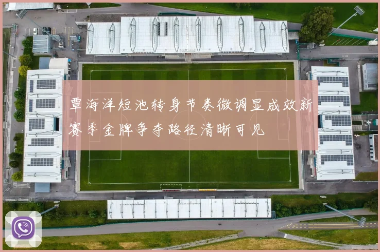 覃海洋短池转身节奏微调显成效新赛季金牌争夺路径清晰可见